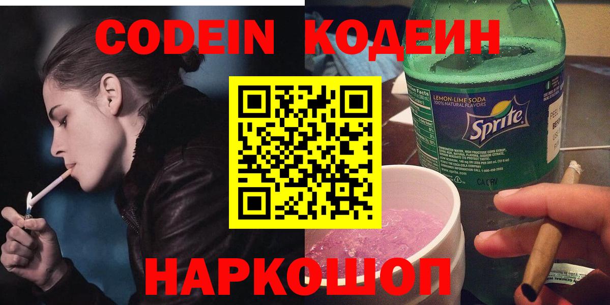 Белгород  Кодеиновый сироп Lean Purple Drank  Вход с VPN 